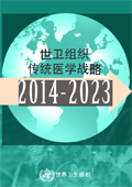 《世卫组织传统医学战略2014-2023》封面