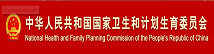 国家卫生和计划生育委员会